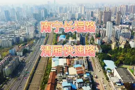 南宁长堽路与清厢快速路一段。视频封面