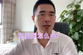 睡前开一盏小灯，可以解除可怕的梦魇。有鬼压床的可以试试视频封面