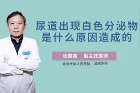 尿道出现白色分泌物是什么原因造成的？视频封面
