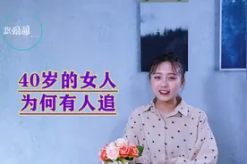 40岁的女人依然有人追，原因无非这3点，看完顿时醒悟视频封面