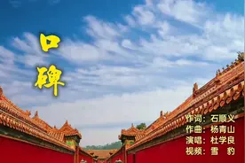 歌曲《口碑》演唱：杜学良，视频：雪豹