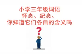小学语文词语 怀念与纪念 你能正确区分吗