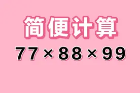 简便计算77×88×99，多数同学看到题直接放弃，你认为怎样简算？