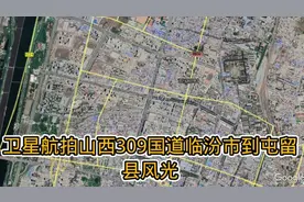 用卫星俯看山西309国道临汾市到屯留县风光，沿线风景秀丽！视频封面