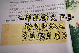 三年级语文下册语文园地三《日积月累》讲解