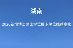 湖南省2020新增博士硕士学位授予单位推荐高校！有没有你的母校？视频封面