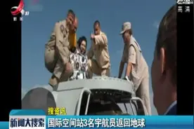 国际空间站3名宇航员返回地球视频封面