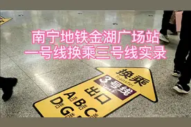 记录一次南宁地铁金湖广场站一号线换乘三号线全过程。