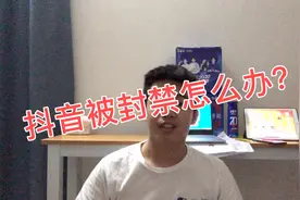 抖音号被封了怎么办？教你如何申诉技巧又能轻松解决