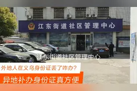 外地人在义乌身份证丢了咋办？异地补办身份证真方便