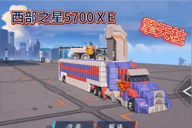 重装上阵：擎天柱？还原西部之星5700XE卡车视频封面