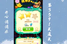 开心消消乐第3591关通关记录