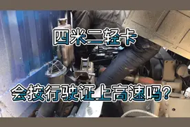 四米二轻卡国家会不会规定按行驶证总质量上高速呢？到时候怎么办视频封面