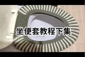 芬姐教你用最简单的搓板针，一分钟学会织坐便套