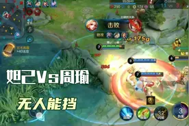 妲己Vs周瑜无人能挡，暴打对面英雄