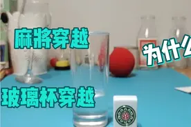 魔术表演:为什么麻将可以穿玻璃杯？