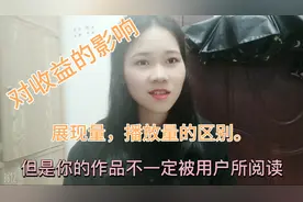 展现量，播放量和阅读量有什么区别？对我们收益又有怎么样的影响视频封面