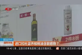 备受宝妈孕妇喜爱的“网红”产品，进口拉杜蓝乔核桃油含致癌物？视频封面