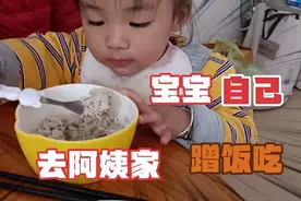 宝贝怡怡自己去阿姨家蹭饭吃！视频封面