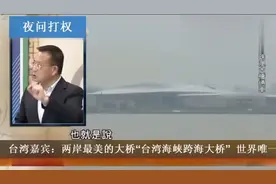 台湾节目所有工程界人最大的梦想就是建造  台海大桥！视频封面