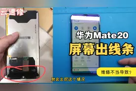 西安修手机：华为Mate20屏幕线条，拆机发现屏幕结构胶打错位置了视频封面