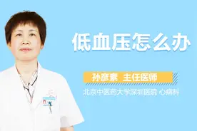 低血压怎么办？