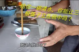 三根筷子可以立于一碗水中，连试两次都成功，据说农村用来测鬼魂视频封面