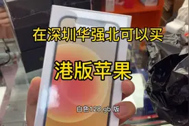 在深圳华强北可以全新买港版苹果