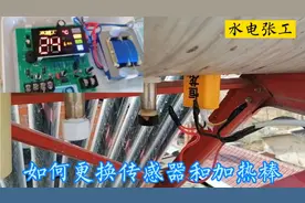 太阳能传感器和加热棒坏啦这样更换，水电张工现场分享安装过程！