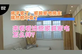 房子卖了，家具家电房主都不要了，来看看这些家具家电怎么样？视频封面