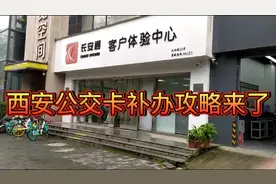 西安公交卡补办攻略来了！18元，不收现金！视频封面