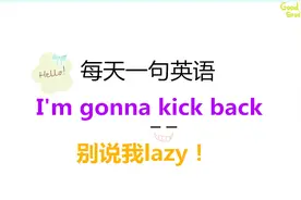 I'm gonna kick back啥意思？今天的一句话英语告诉你！快来学习