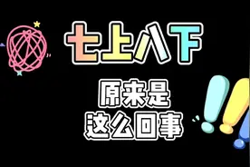 七上八下原来是这么回事视频封面