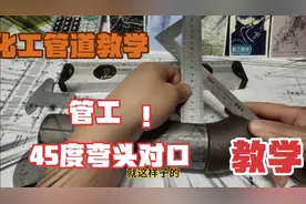 管工对口讲解45度弯头水平尺与角尺使用方法