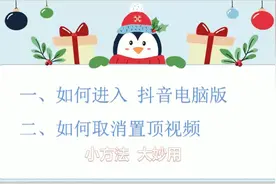 小方法大妙用；一、如何进入电脑版抖音，二、如何取消置顶视频。