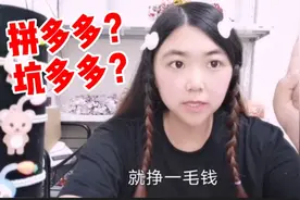 拼多多套路深？不管不问直接扣货款，妹子一天几百单坚决退店！视频封面