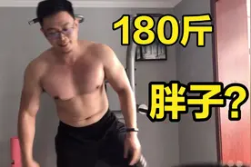 体重180斤，算不算胖子？看看一个胖子能适合做哪些运动？