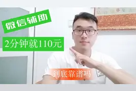 微信辅助一次110元，流程是怎样呢，小伙拿不定主意要不要做。