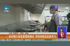 杭州推行食堂管理新模式  学校间相互检查学习视频封面