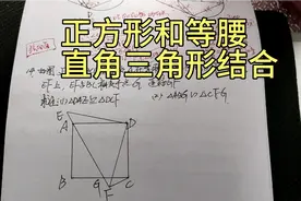 数学老师课堂：正方形与等腰直角三角形结合，边角为突破