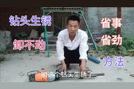 水钻钻头生锈卸不动，先别着急，省事、省劲的方法来了视频封面