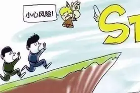 年报将至，股民务必要懂ST规则！八类情况，将会被ST，股民切记！视频封面