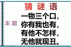 谜语：一物三个口，你有我也有，有他不怎么样，无他就现丑打一物