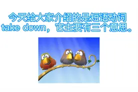 take down意思不多，但非常实用