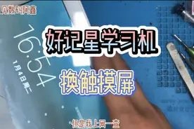 阿鑫准备弃修，结果上网一查这东西不简单，好记星学习机换触摸屏