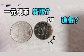 一元硬币怎么区分是不是假币？视频封面