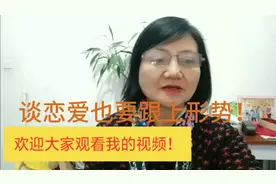 谈恋爱也要跟上形势，遇上一个真心实意的人很难了！视频封面