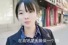 秀丽新手机换钢化膜，商场一个75，小店15元，货比两家：差别真大