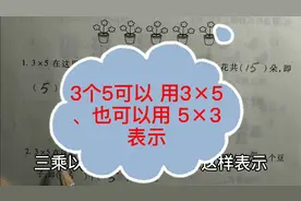 二年级数学：3×5可以表示3个5吗？为什么有人说是错的？