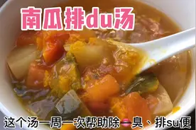 南瓜排毒汤帮助除口臭排宿便哦，喝了上完厕所一身都轻了